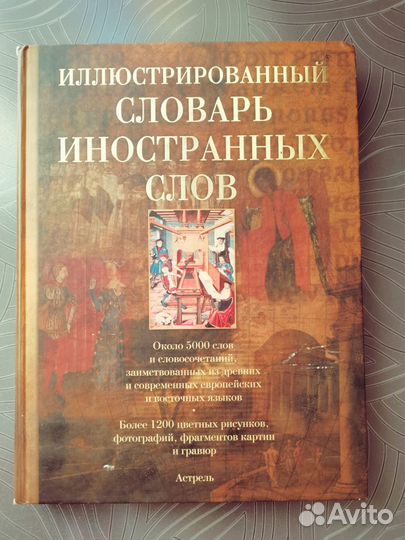 Словарь иностранных слов
