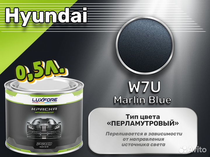 Краска Luxfore 0,5л. (Hyundai W7U Marlin Blue)
