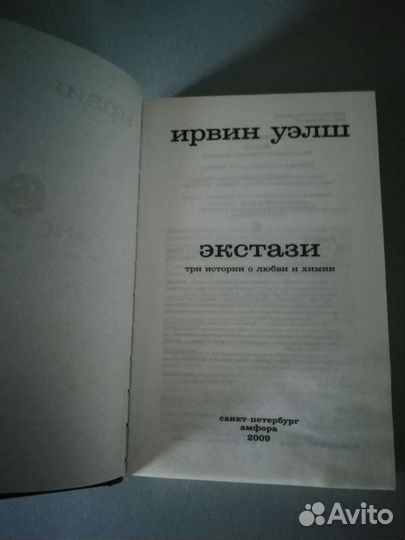 Ирвин Уэлш Экстази