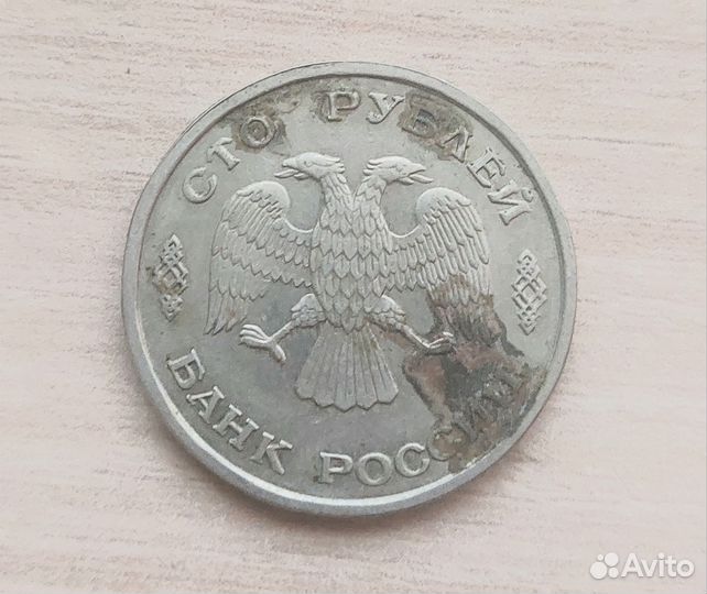 100 р 1993 года