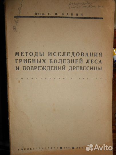 Редчайшая книга 1934г О грибных болезнях леса
