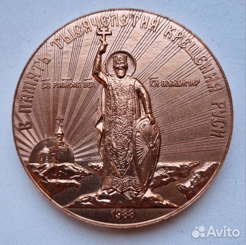 Памятная медаль '1000-летие крещения Руси'
