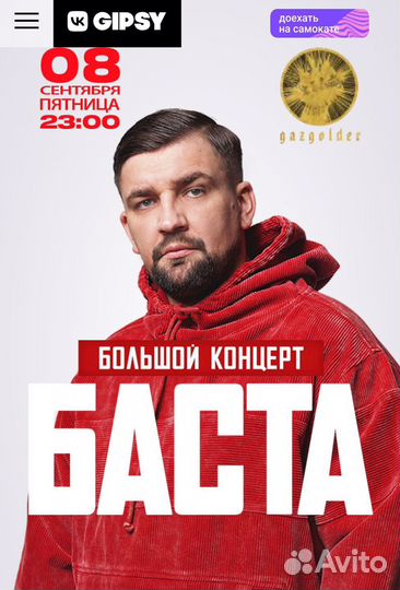 Билеты на концерт Баста в VK gipsy /8 сентября