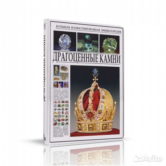 Энциклопедия драгоценные камни+подарок книга