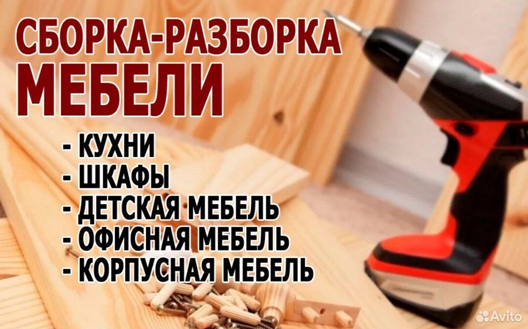 Сборка мебели картинки на объявление