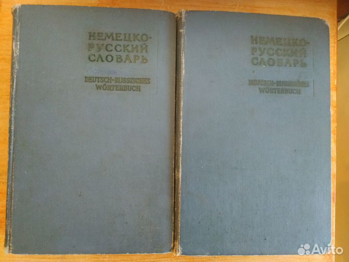 Немецко-русский словарь