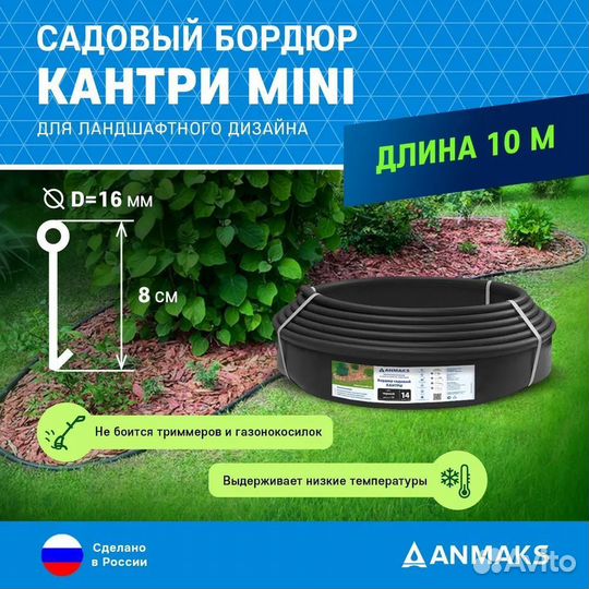 Бордюр садовый Anmaks Кантри Mini, черный 10м