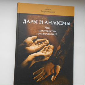 Диакон Андрей Кураев "Дары и анафемы"