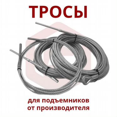 Тросы для подъемника. Изготовление и ремонт