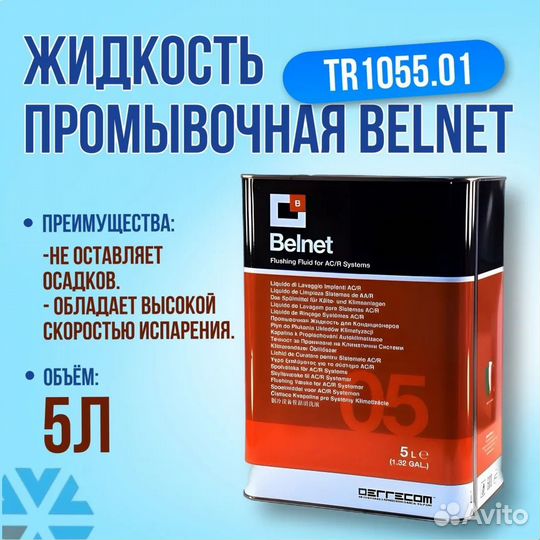 Промывочный фреон для Кондиционеров belnet 1л