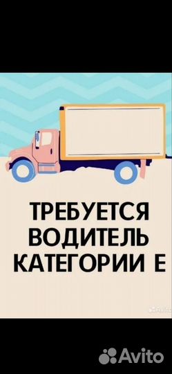 Водитель категории с е