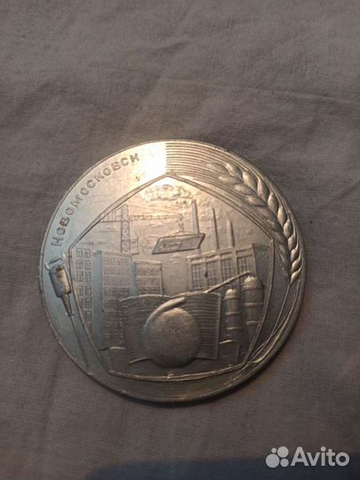 Медаль 25 съезд кпсс Новомосковск