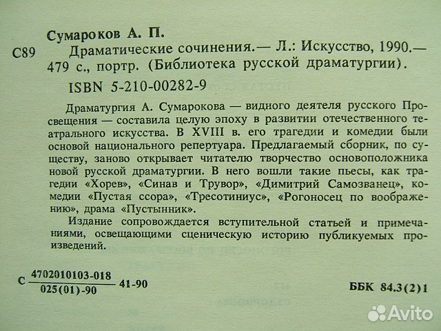 Сумароков - Драматические сочинения. М. Искусство