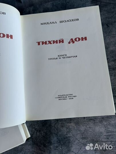 Тихий Дон Михаил Шолохов 1978г