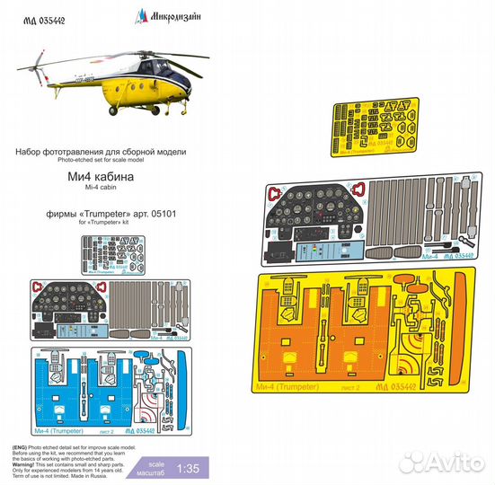 Микродизайн Ми-4 Кабина (Trumpeter), 1/35