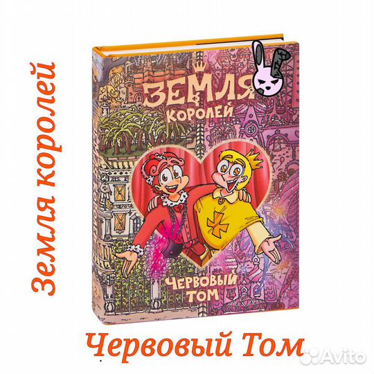 Земля Королей червовый том