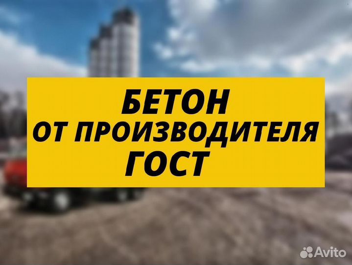 Бетон от завода-производителя ГОСТ