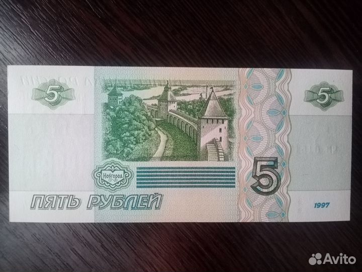 Банкнота 5 рублей 1997 года