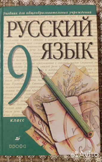 Разумовская М. Русский язык 9 класс