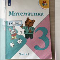 Продам математику за 3 класс,в комплекте 2 части