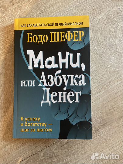 Мани или азбука денег (новая)