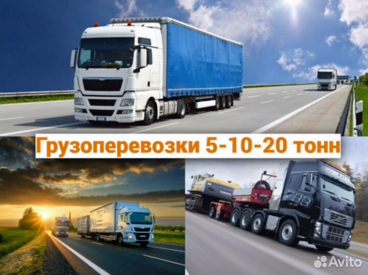 Грузоперевозки межгород РФ 5 10 20 тонн