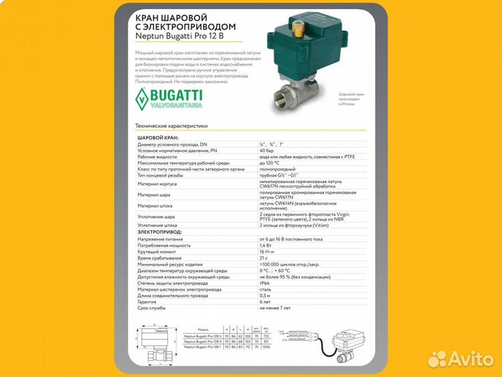 Кран Neptun Bugatti Pro 12В с электроприводом