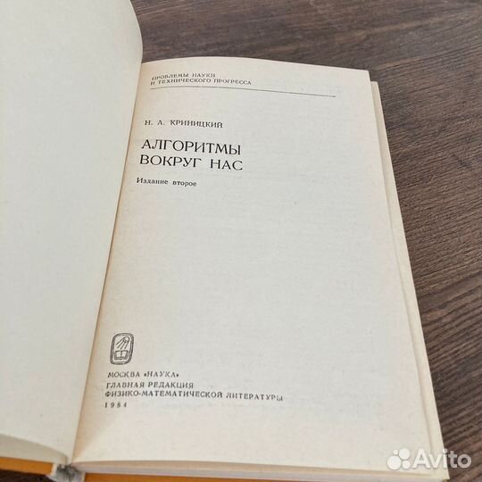 Алгоритмы вокруг нас. Криницкий. 1984 г