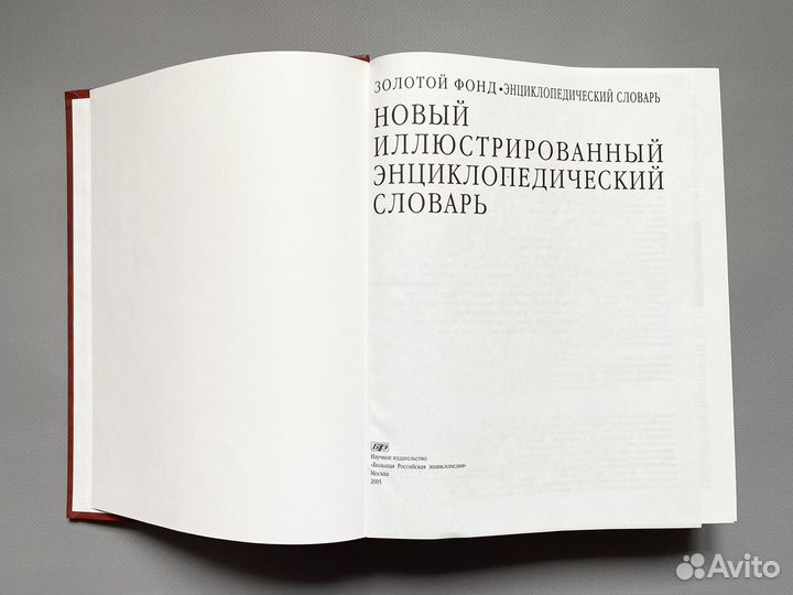 Новый иллюстрированный энциклопедический словарь