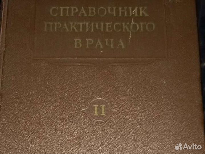 Справочник практического врача 1956г