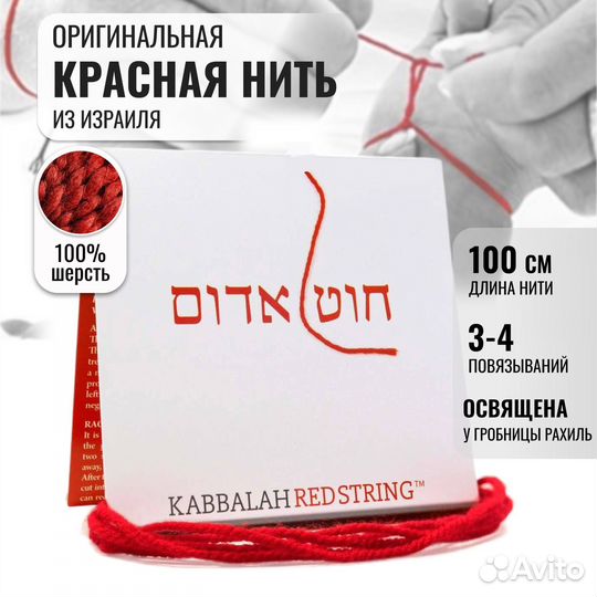 Красная нить из Израиля