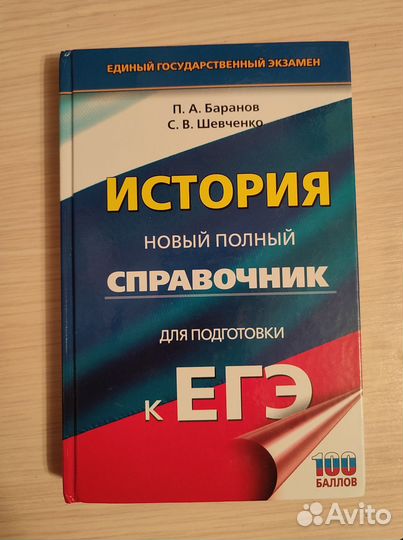 Справочник ЕГЭ история Баранов, Шевченко