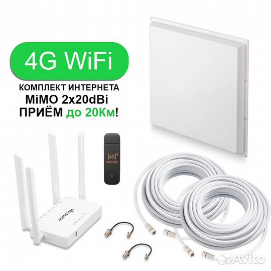 Комплект Интернета Модем Роутер Антенна 20dBi Mimo