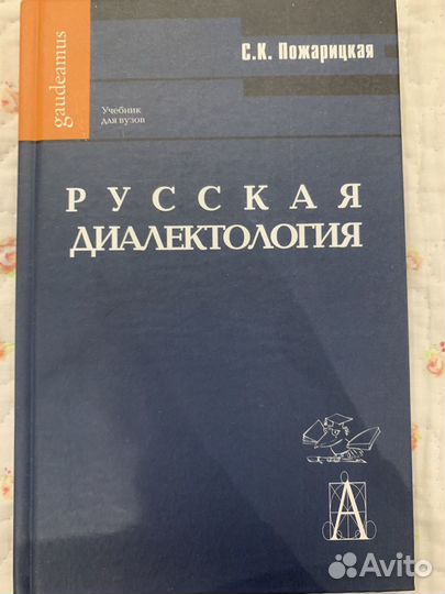 Учебник для вузов Русская диалектология