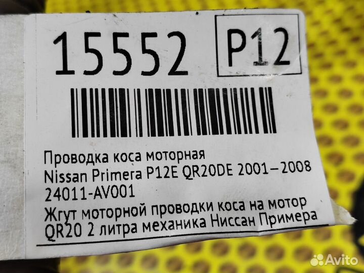 Проводка коса моторная Nissan Primera P12 QR20DE