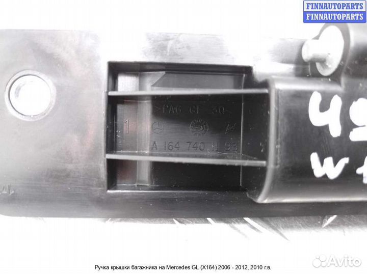 Ручка багажника Mercedes-Benz GL (X164), 2010 3.0 Дизель