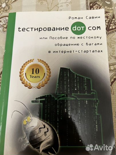 Роман Савин, тестирование дот ком