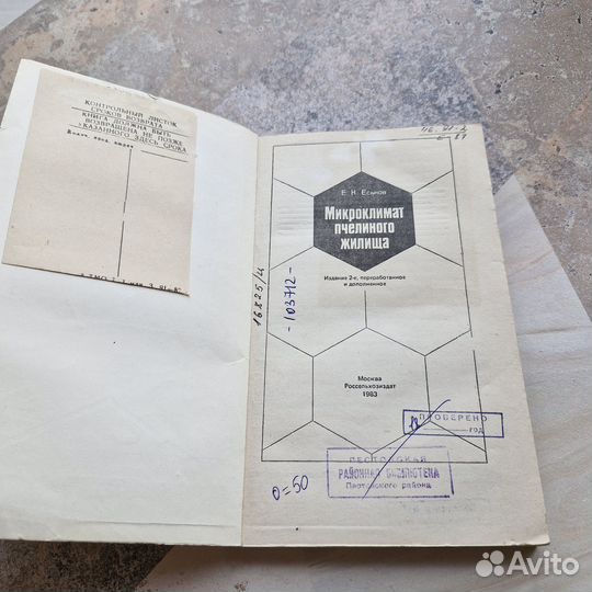 Микроклимат пчелиного жилища. Еськов. 1983 г