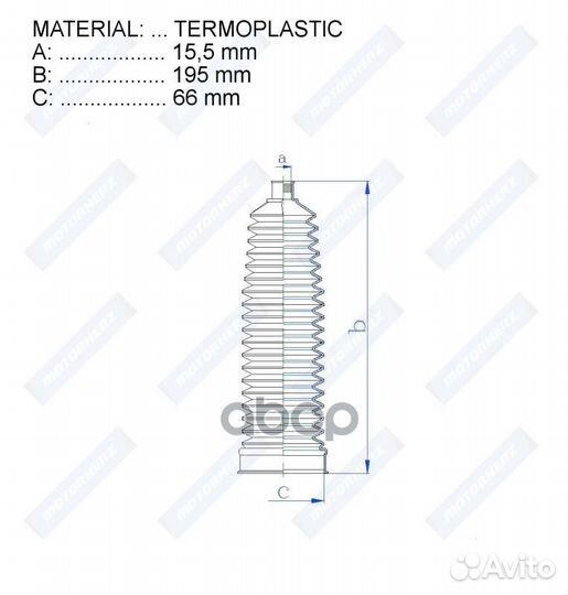 Пыльник рулевой рейки;termoplastic (15,5*195*66)