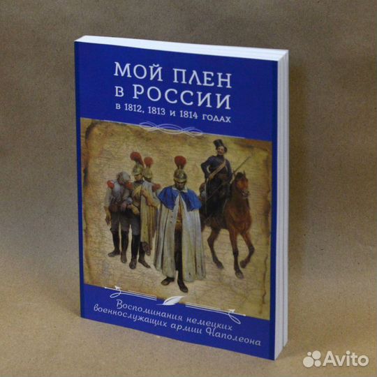 Мой плен в России в 1812, 1813 и 1814 годах