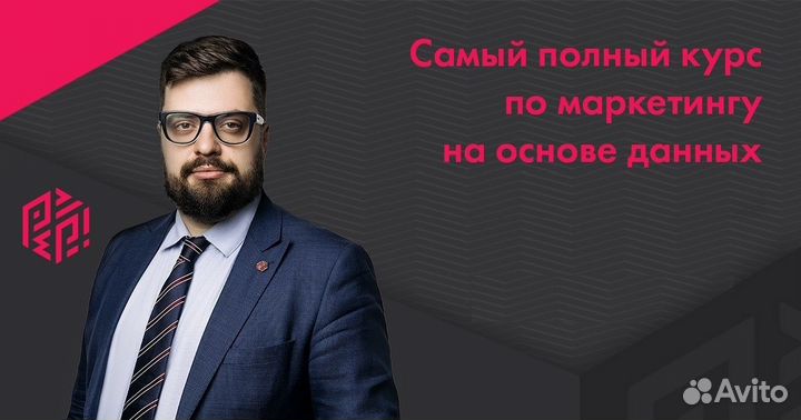 Обучающий курс — Маркетинг на основе данных