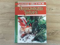 Энциклопедия знахаря Александр Аксенов