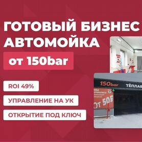 Готовый бизнес автомойка - инвестиции в проект