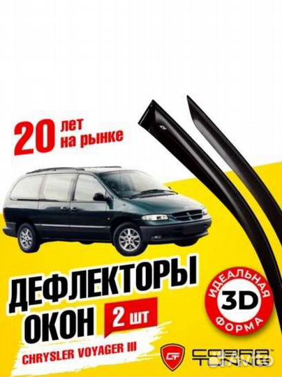 Дефлекторы окон Dodge Caravan III-IV 1995-2007