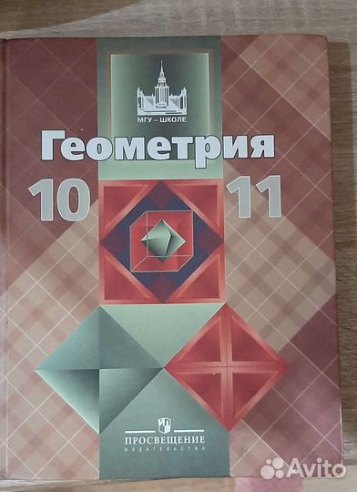 Учебник геометрии 10 11 класс