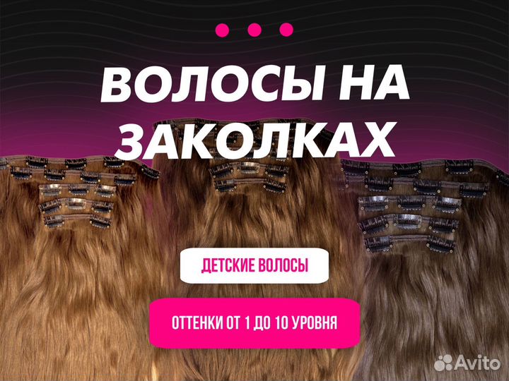 Волосы для наращивания на заколках