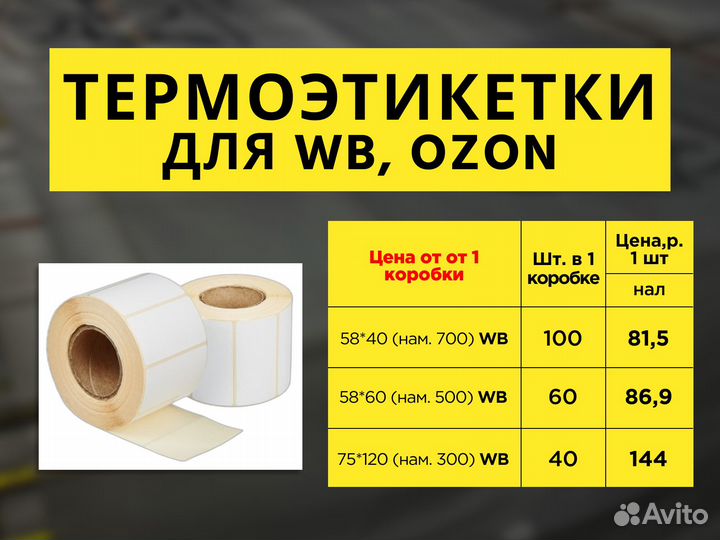 Термоэтикетки все размеры wildberries ozon