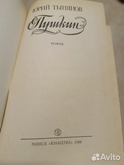 Тынянов Юрий. Пушкин. 1988