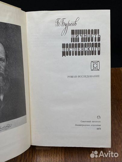 Личность Достоевского