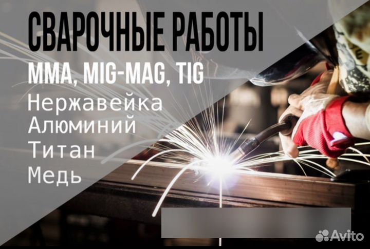 Сварка. Ремонт.Изготовление